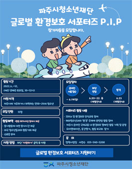 글로벌 환경보호 서포터즈 P.I.P 모집.