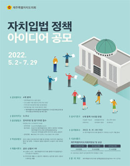 2022년 자치입법 정책 아이디어 공모.