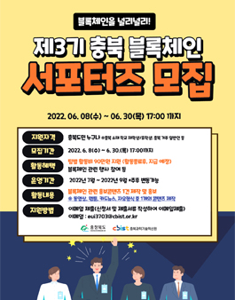 2022년 제3기 충북 블록체인 서포터즈 모집.