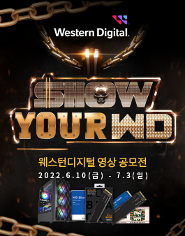웨스턴디지털 Show Your WD 영상 공모전.