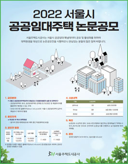 2022 서울시 공공임대주택 논문공모.