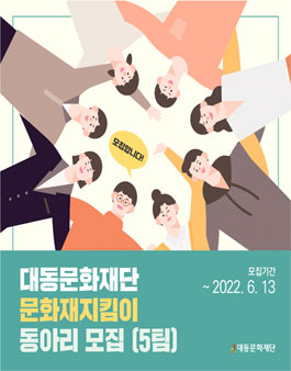 2022년 문화재지킴이 동아리 모집.