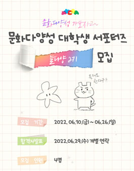 2022 문화다양성 서포터즈 늘다양 2기 모집.