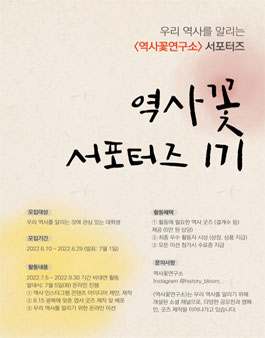 역사꽃연구소 대학생 서포터즈 1기 모집.
