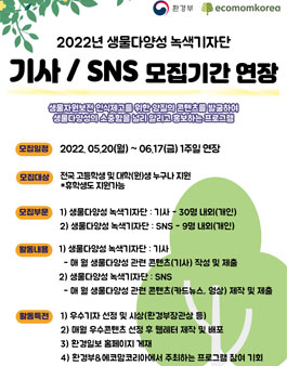2022 생물다양성 녹색기자단 기사 / SNS 모집 (기간연장).