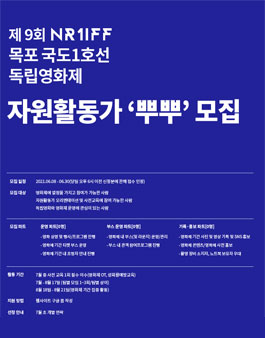 제9회 목포국도1호선독립영화제 자원활동가(봉사자) 뿌뿌 모집.
