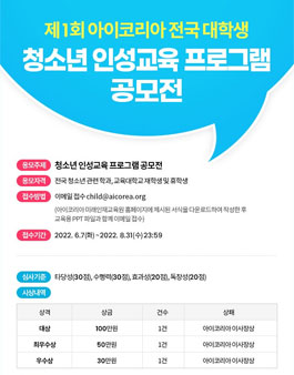 제 1회 아이코리아 전국대학생 청소년 인성교육 프로그램 공모전.