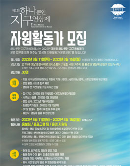 제1회 하나뿐인 지구영상제 자원활동가 모집.