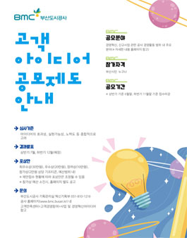 2022 부산도시공사 고객 아이디어 공모전.