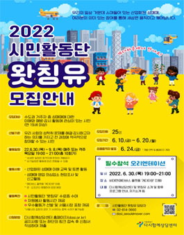 2022 시민활동단 왓칭유 모집.