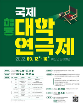 제10회 예당국제공연예술제 예당국제대학연극제 참가팀 모집.