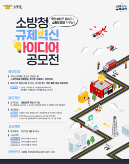 소방청 규제혁신 아이디어 공모전.