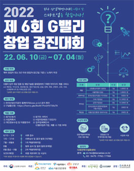 2022 제6회 G밸리 창업경진대회.