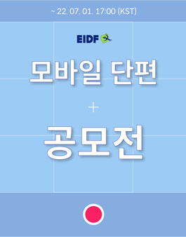 EIDF2022 EIDF-고양 모바일 단편 공모전.