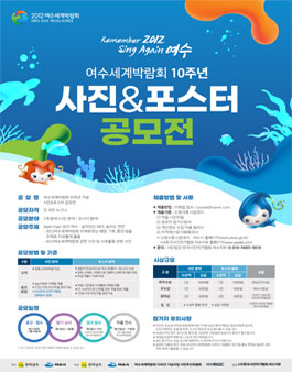 여수세계박람회 10주년 기념 사진‧포스터 공모전.