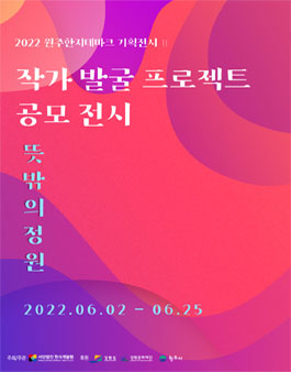 2022 원주한지테마파크 기획전시 '뜻밖의 정원' 작가 공모.