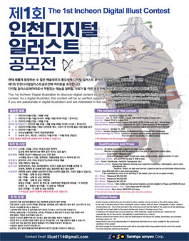 제1회 인천 디지털 일러스트 공모전.