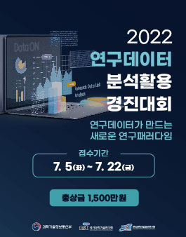 2022 연구데이터 분석활용 경진대회.