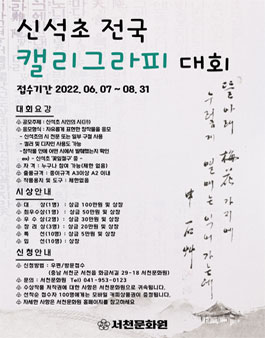 2022 신석초 문학제 캘리그라피 대회 공모.