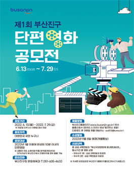 제1회 부산진구 단편영화 공모전 (기간연장).