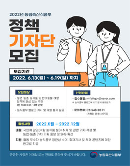 2022 농림축산식품부 정책기자단 모집.
