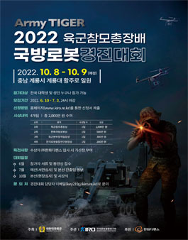 Army TIGER 2022 육군참모총장배 국방로봇경진대회