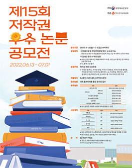 제15회 저작권 우수 논문 공모전.