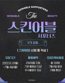 제4기 스킨어블 뷰티 서포터즈 스뷰즈 모집.