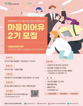 2022년 대전광역시서구정신건강복지센터 청년 서포터즈단 마음이어유 2기 모집.