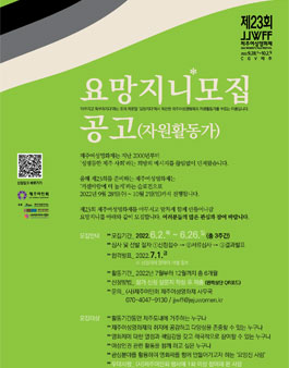 제23회 제주여성영화제 요망지니(자원활동가) 모집.