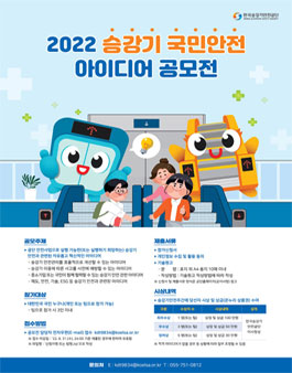 2022년 승강기 국민안전 아이디어 공모전.