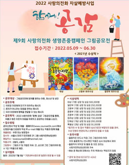 2022년 제9회 사랑의전화 생명존중캠페인 그림 공모전.