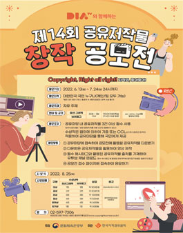 DIA TV와 함께하는 제14회 공유저작물 창작공모전.
