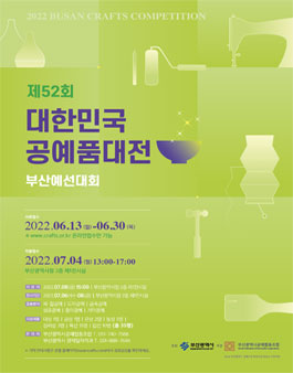 제52회 대한민국공예품대전 부산예선대회.