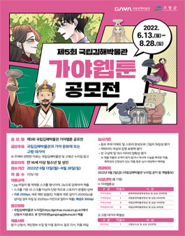 제5회 국립김해박물관 가야웹툰 공모전.