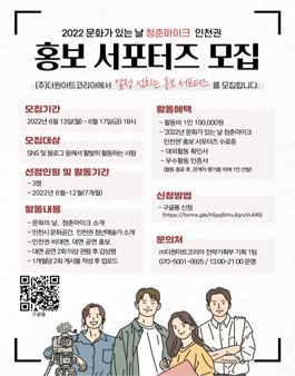 2022년 문화가 있는 날 청춘마이크 인천권 홍보 서포터즈 모집.
