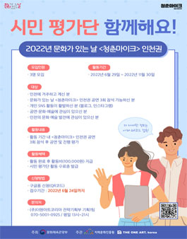 2022년 문화가 있는 날 청춘마이크 인천권 - 시민 평가단 모집.