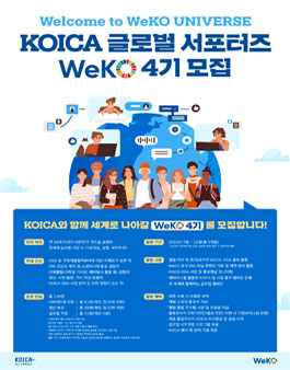 KOICA 글로벌 서포터즈 WeKO 4기 모집.