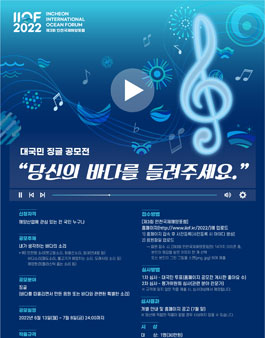 제3회 인천국제해양포럼 당신의 바다를 들려주세요 대국민 징글(음원) 공모전.