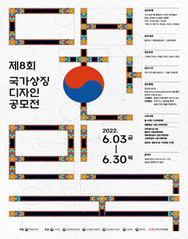 제8회 대한민국 국가상징 디자인 공모전.