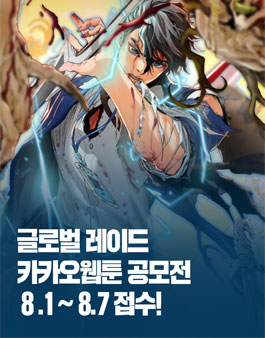 글로벌 레이드 카카오웹툰 공모전.