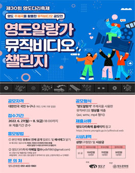 2022 영도 주제곡 '영도알랑가' 뮤직비디오 챌린지 공모전.