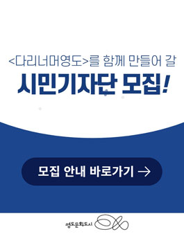 2022 다리너머 영도 시즌 3 시민기자단 모집.