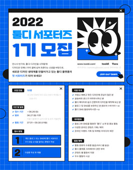 2022 툴디 서포터즈  1기 모집.