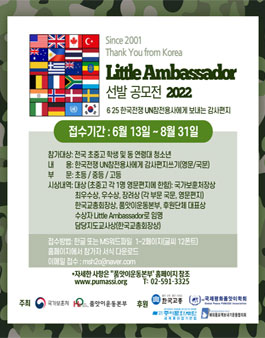 2022 Little Ambassador 선발 공모전.