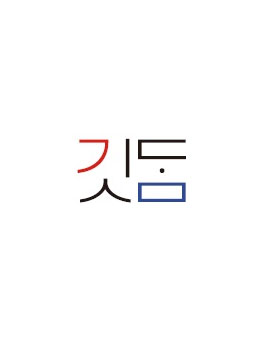 2022 깃담(giitdam) 패션 서포터즈 모집.