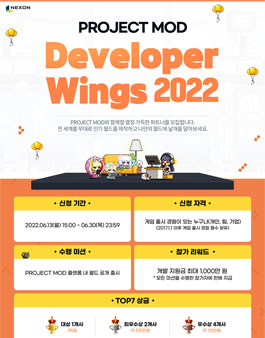내손으로 만드는 새로운 세상, 넥슨 'PROJECT MOD Developer Wings 2022' 참가신청 안내.