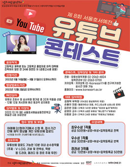 제8회 서울호서예전 유튜브 콘테스트.