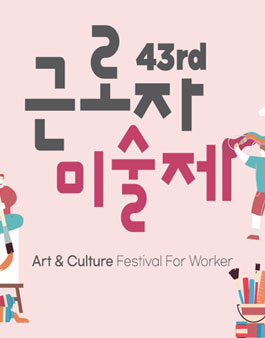 제43회 근로자문화예술제 - 미술제.
