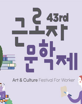 제43회 근로자문화예술제 - 문학제.